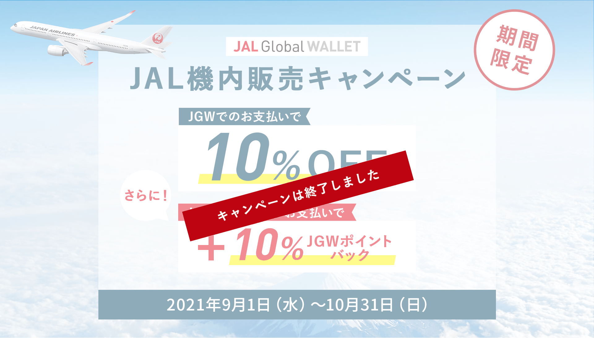 JAL Global WALLET JAL機内販売キャンペーン JGWでのお支払いで10％OFF さらに！JGWポイントでのお支払いで＋10％JGWポイントバック