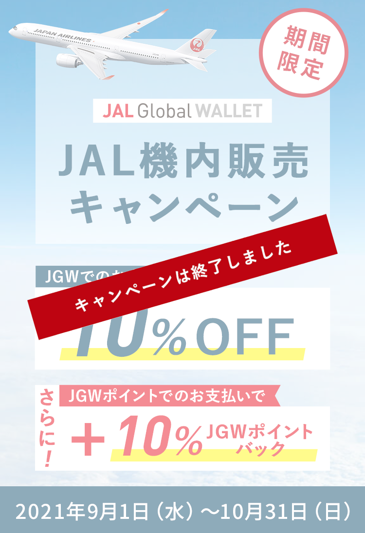 JAL Global WALLET JAL機内販売キャンペーン JGWでのお支払いで10％OFF さらに！JGWポイントでのお支払いで＋10％JGWポイントバック