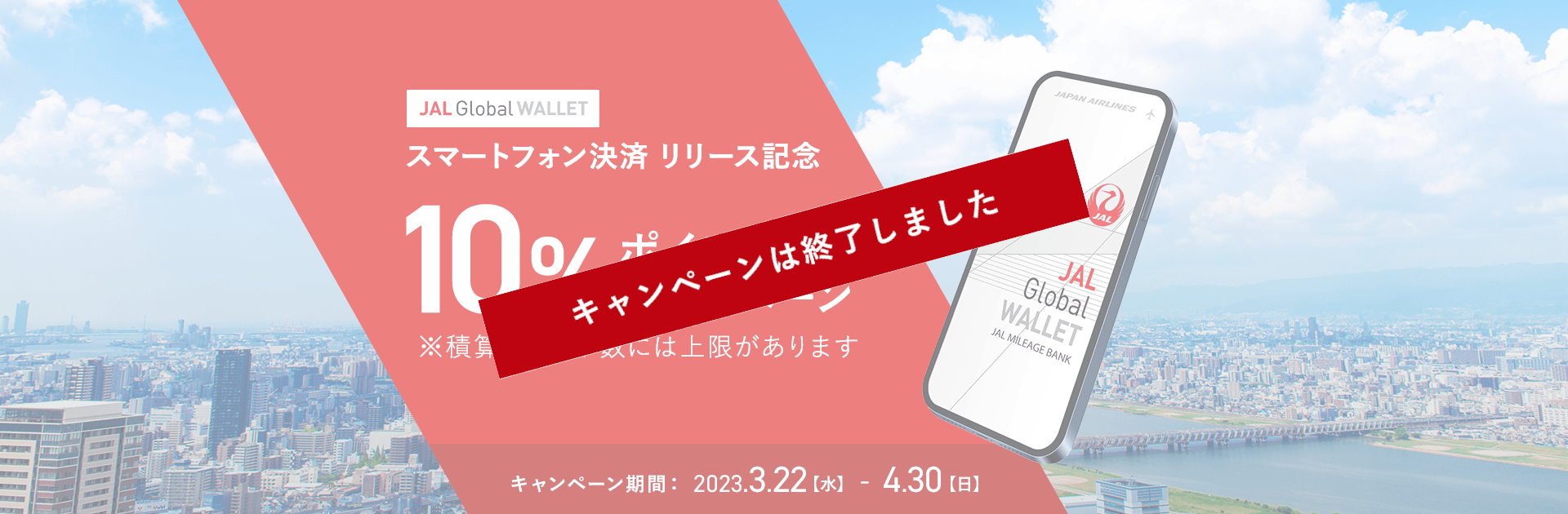 スマートフォン決済リリース記念　10%ポイントバックキャンペーン　※積算ポイント数には上限があります　キャンペーン期間：2023年3月22日(水)から4月30日(日)まで