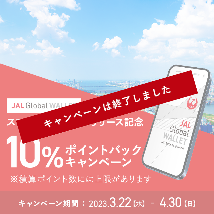 スマートフォン決済リリース記念　10%ポイントバックキャンペーン　※積算ポイント数には上限があります　キャンペーン期間：2023年3月22日(水)から4月30日(日)まで