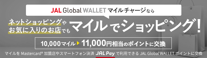 JAL global WALLETマイルチャージならネットショッピングやお気に入りのお店でもマイルでショッピング！