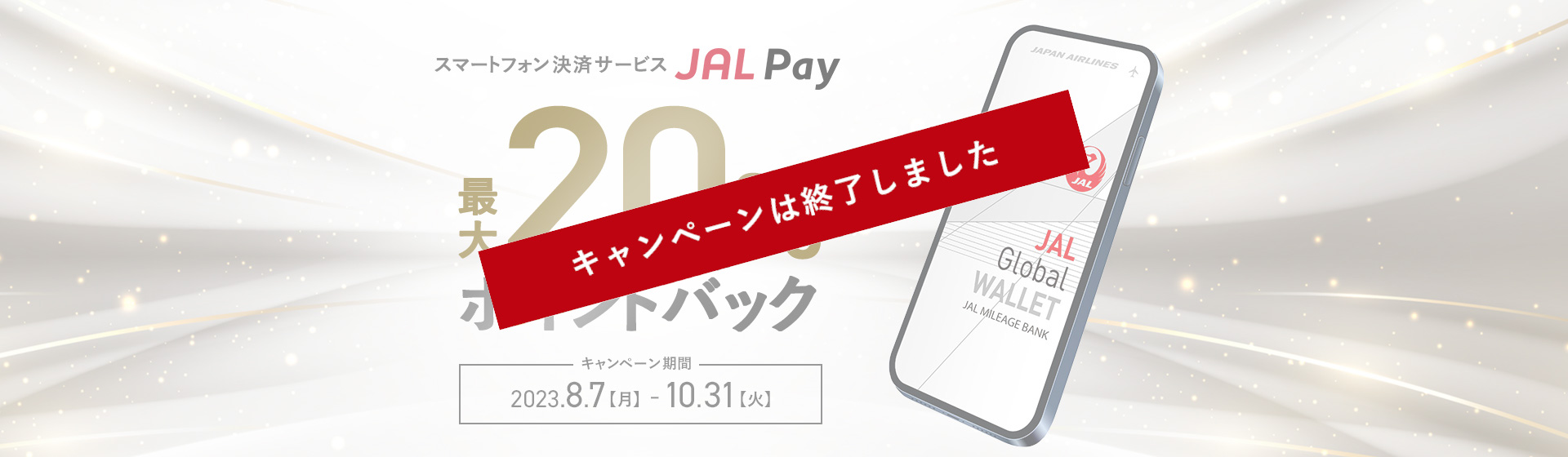 スマートフォン決済サービスJAL Pay 最大20％ポイントバック キャンペーン期間2023年8月7日（月）～10月31日（火）
