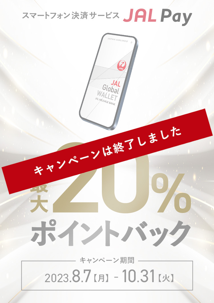 スマートフォン決済サービスJAL Pay 最大20％ポイントバック キャンペーン期間2023年8月7日（月）～10月31日（火）