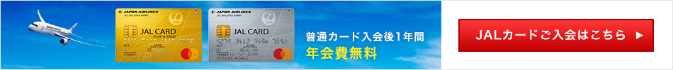 普通カード入会後1年間年会費無料　JALカードご入会はこちら