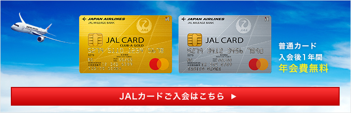 普通カード入会後1年間年会費無料　JALカードご入会はこちら