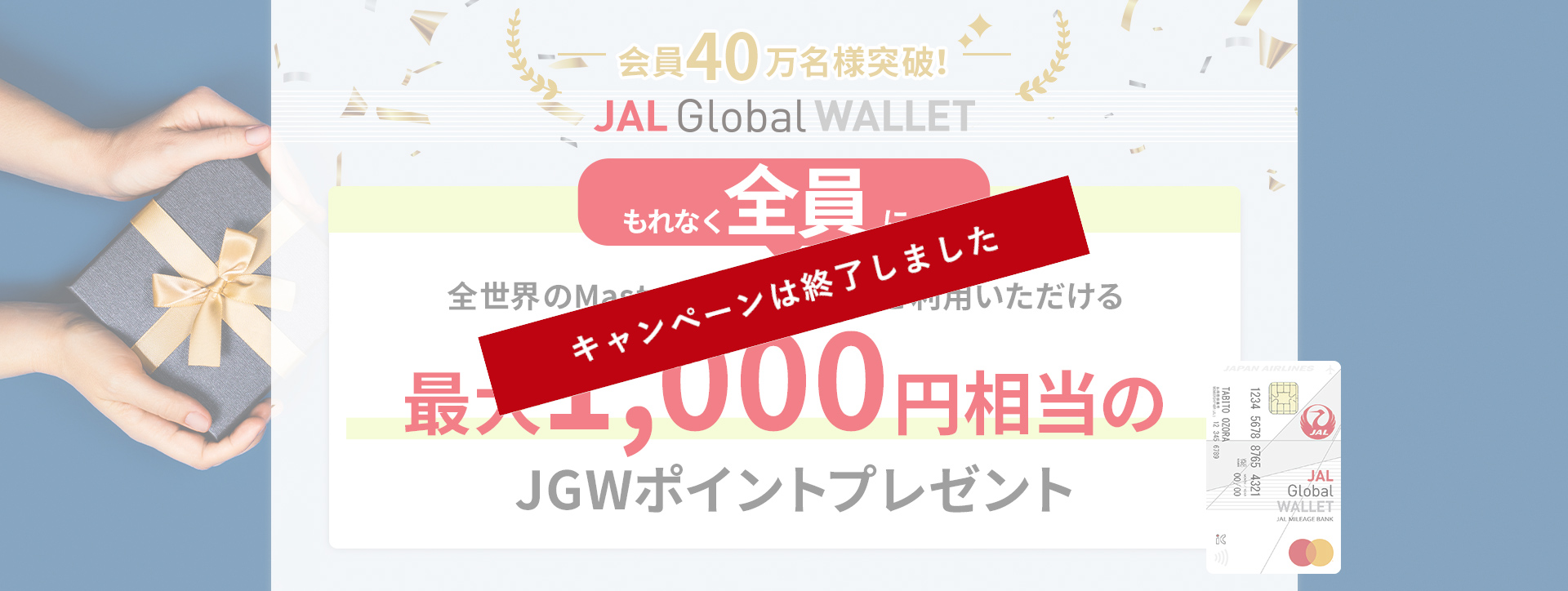 もれなく全員に最大1,000円相当のJGWポイントプレゼント