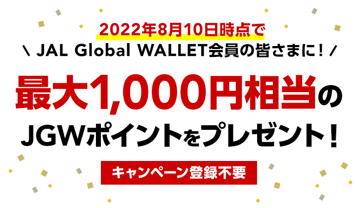 2022年8月10日時点でJAL Global WALLET会員の皆さまに！最大1,000円相当のJGWポイントプレゼントキャンペーン登録不要