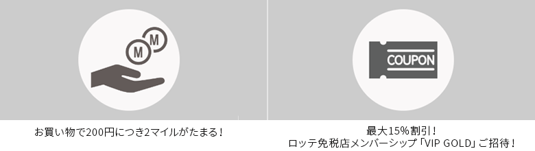 お買い物で200円につき2マイルがたまる！最大15％割引！ロッテ免税店メンバーシップ「VIP GOLD」ご招待！