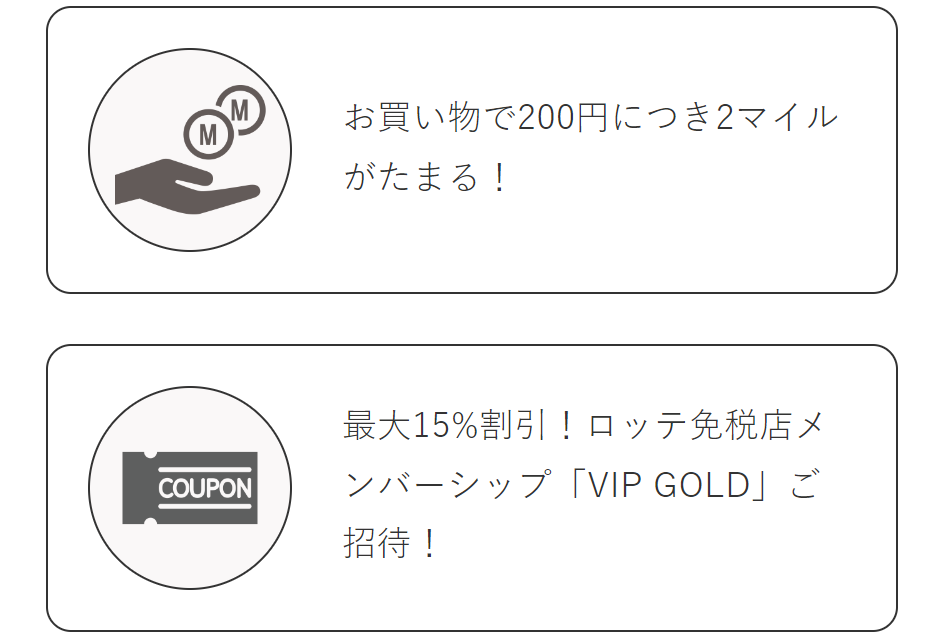 お買い物で200円につき2マイルがたまる！最大15％割引！ロッテ免税店メンバーシップ「VIP GOLD」ご招待！