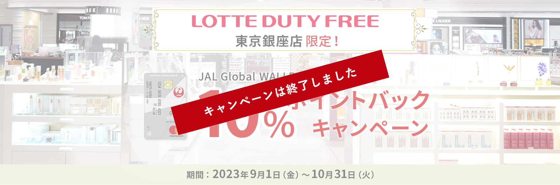 LOTTE DUTY FREE 東京銀座店限定！JAL GLOBAL WALLETご利用金額の10％ポイントバックキャンペーン　期間：2023年9月1日（金）～10月31日（火）