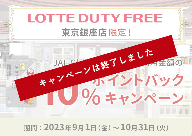 LOTTE DUTY FREE 東京銀座店限定！JAL GLOBAL WALLETご利用金額の10％ポイントバックキャンペーン　期間：2023年9月1日（金）～10月31日（火）