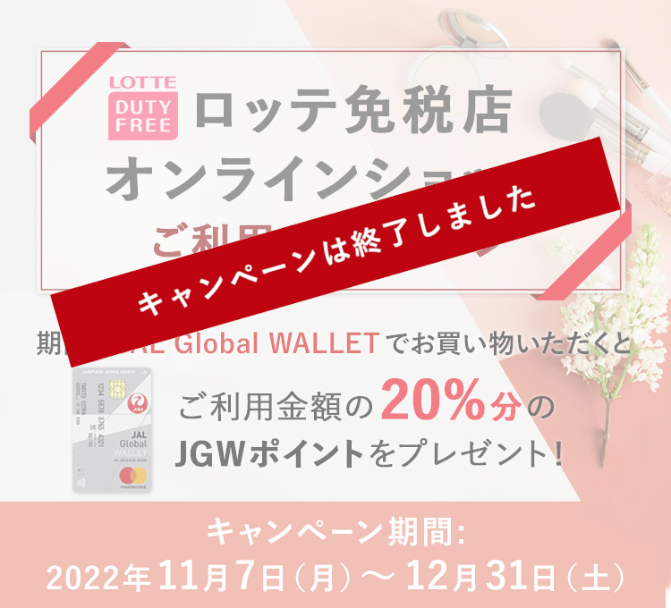ロッテ免税店オンラインショップご利用キャンペーン　期間中JAL Global WALLETでお買い物いただくと、ご利用金額の20%のJGWポイントをプレゼント！　期間：2022年11月7日（月）～12月31日（土）