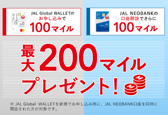 JAL Global WALLETのお申し込みで100マイル JAL NEOBANKの口座開設でさらに100マイル 最大200マイルプレゼント！