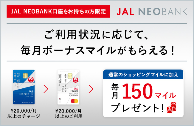 ご利用状況に応じて、毎月ボーナスマイルがもらえる！1カ月20,000円以上のチャージ、1カ月20,000円以上のご利用で通常のショッピングマイルに加え毎月150マイルプレゼント！