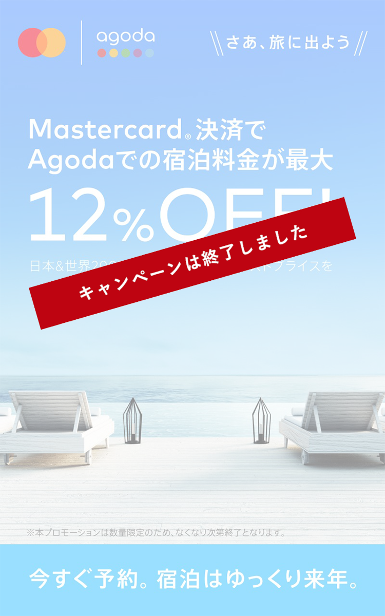 Mastercard決済でAgodaでの宿泊料金が最大12%OFF！日本＆世界200万以上の宿泊施設でベストプライスを。今すぐ予約。宿泊はゆっくり来年。※本プロモーションは数量限定のため、なくなり次第終了となります。