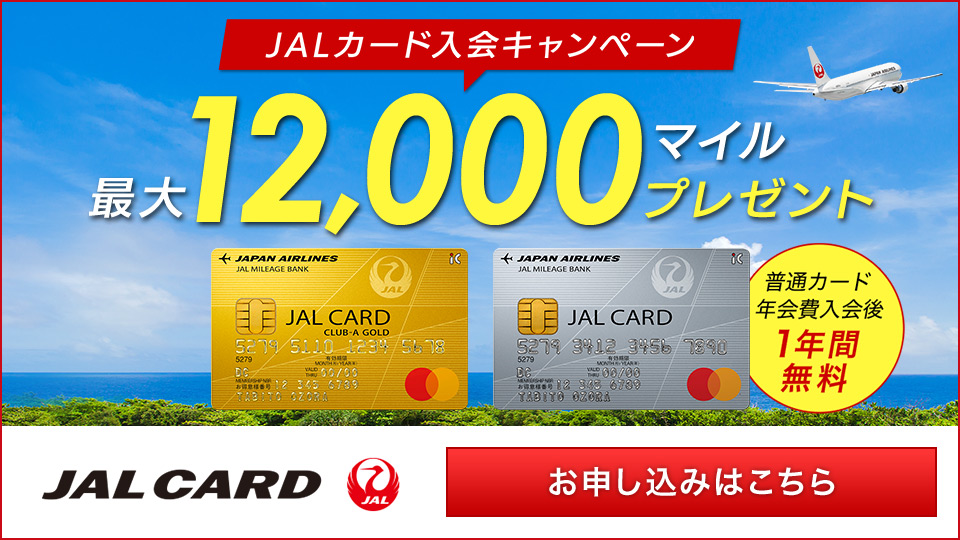 JALカード入会キャンペーン　最大12,000マイルプレゼント　普通カード年会費入会後1年間無料　お申込みはこちら