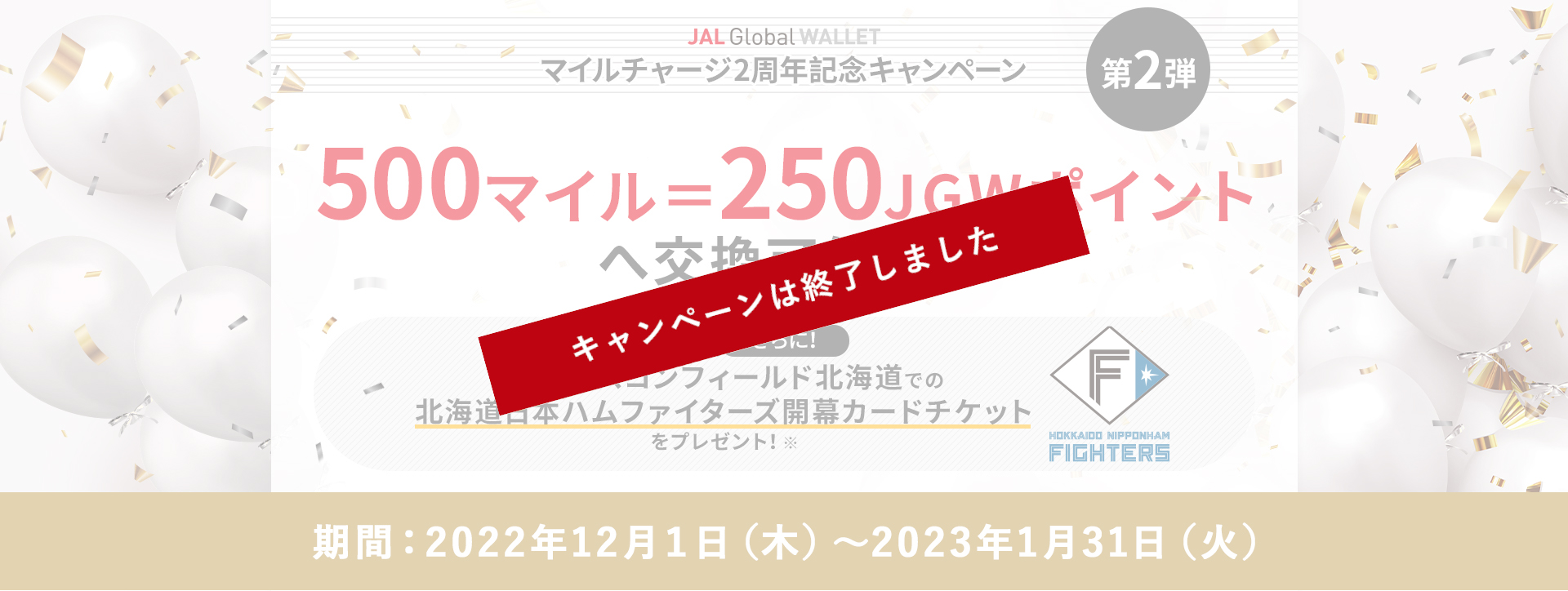 マイルチャージ2周年記念キャンペーン 第2弾 500マイル＝250JGWポイントへ交換可能に！さらに抽選でエスコンフィールド北海道での北海道日本ハムファイターズ開幕カードチケットをプレゼント！期間：2022年12月１日（木）～2023年1月31日（火）