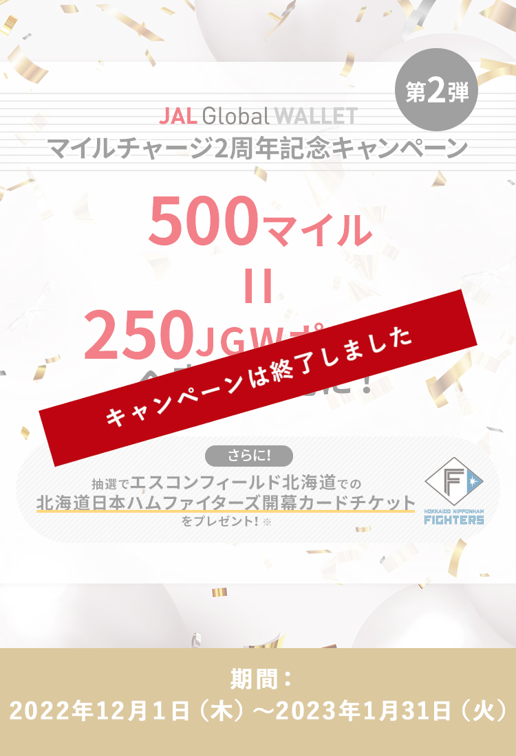 マイルチャージ2周年記念キャンペーン 第2弾 500マイル＝250JGWポイントへ交換可能に！さらに抽選でエスコンフィールド北海道での北海道日本ハムファイターズ開幕カードチケットをプレゼント！期間：2022年12月１日（木）～2023年1月31日（火）