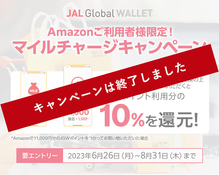 Amazonご利用者様限定 マイルチャージキャンペーン 期間中の 2023年6月26日（月）～8月31日(木)までにエントリーいただき、マイルをJGWポイントに交換、Amazonでのお支払いに利用いただくとJGWポイント利用分の10％を還元