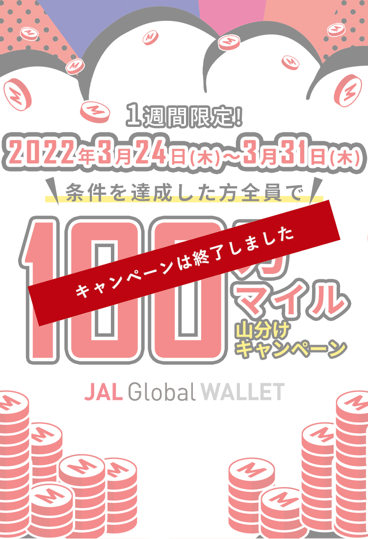 1週間限定！2022年3月24日（木）～3月31日（木）条件を達成した方全員で100万マイル山分けキャンペーン 使えば使うほどもらえる！JAL Global WALLET