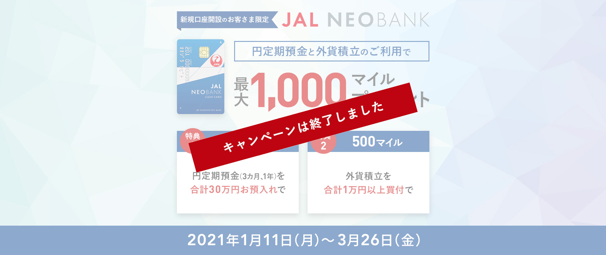 新規口座開設のお客さま限定　円定期預金を合計30万円お預入れで500マイル、外貨積立を合計1万円以上買付で500マイル、最大1,000マイルプレゼント　キャンペーン期間：2021年1月11日（月）～3月26日（金）