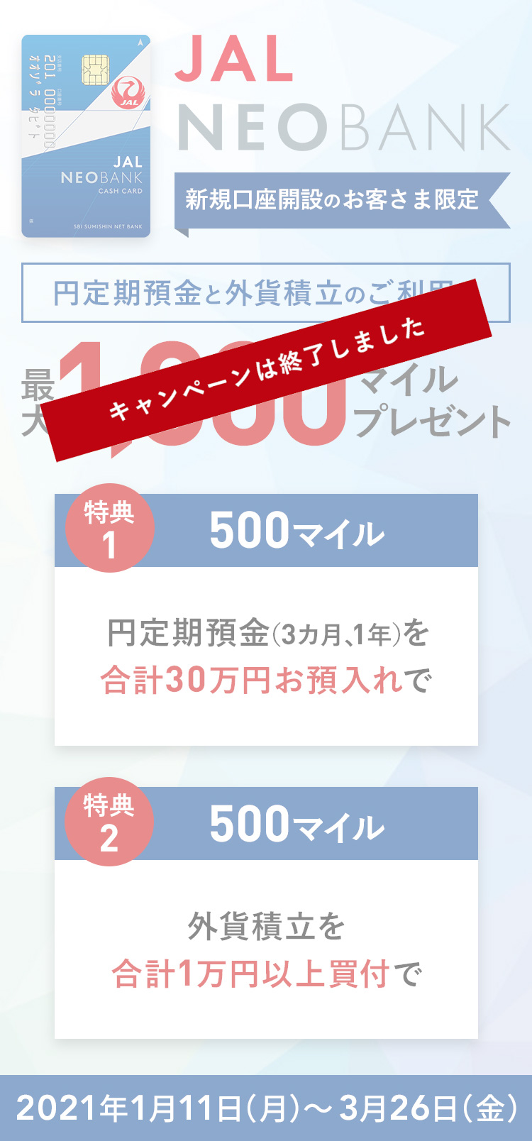 新規口座開設のお客さま限定　円定期預金を合計30万円お預入れで500マイル、外貨積立を合計1万円以上買付で500マイル、最大1,000マイルプレゼント　キャンペーン期間：2021年1月11日（月）～3月26日（金）