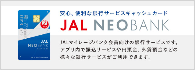 安心、便利な銀行キャッシュカード　JAL NEOBANK