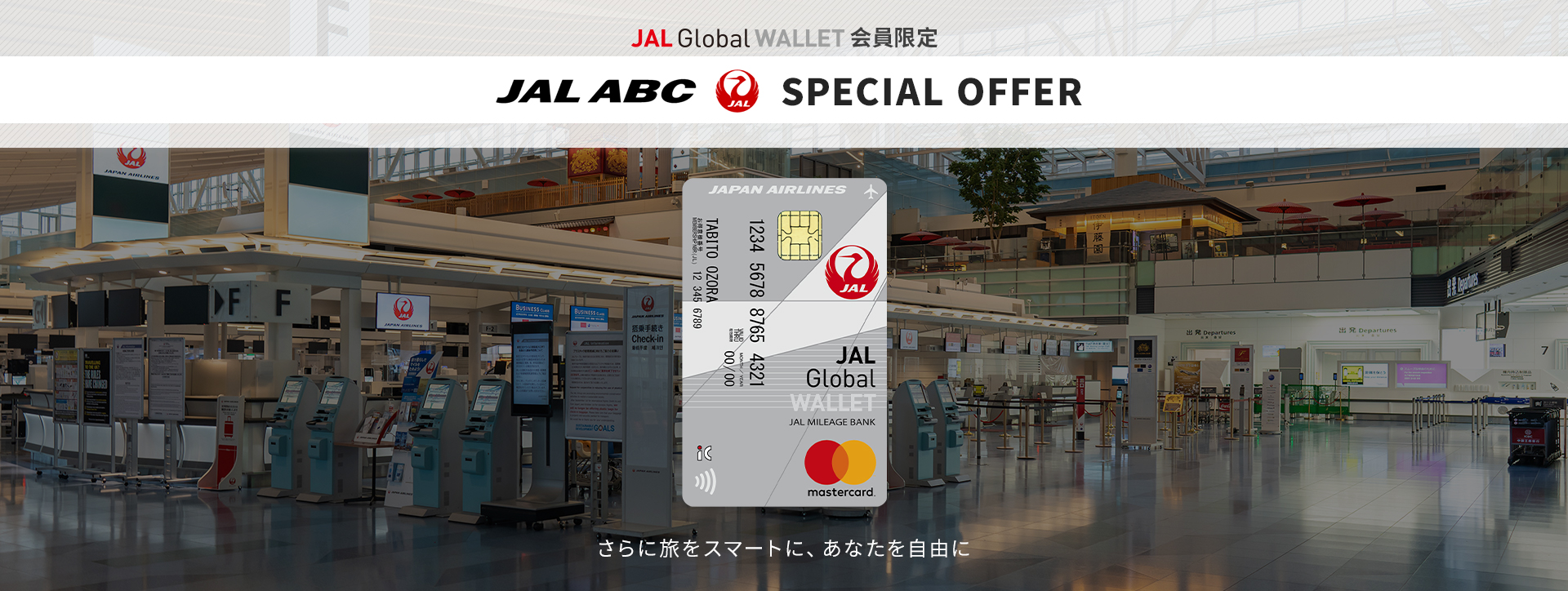 JAL Global WALLET会員限定　JAL ABC　SPECIAL OFFER