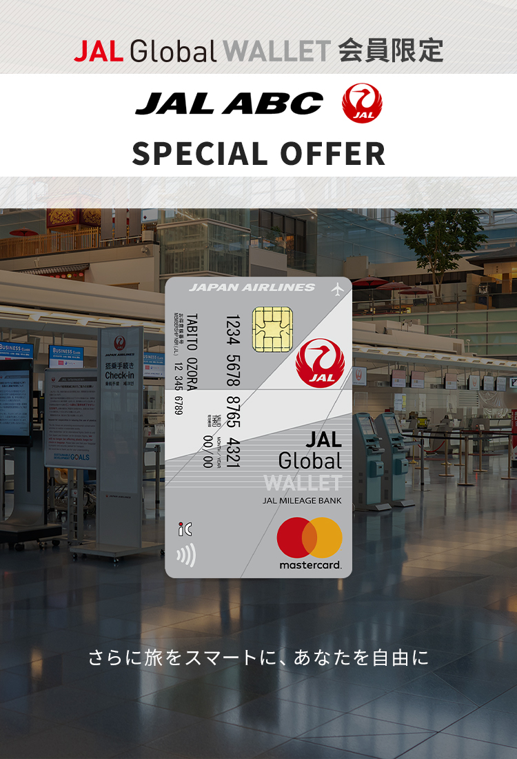 JAL Global WALLET会員限定　JAL ABC　SPECIAL OFFER