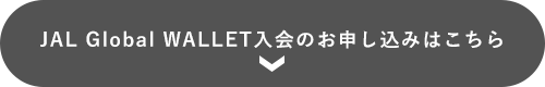 JAL Global WALLET入会のお申し込みはこちら