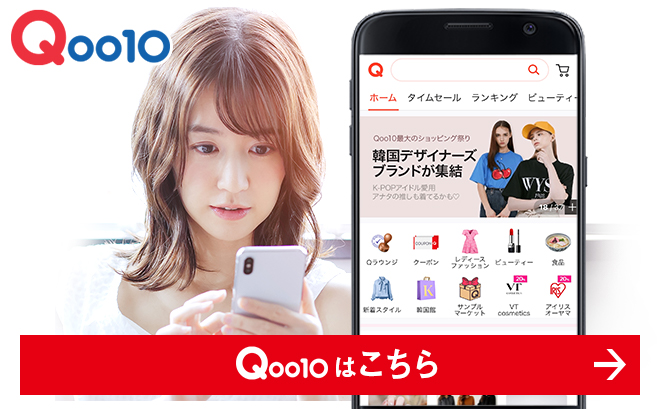 Qoo10はこちら