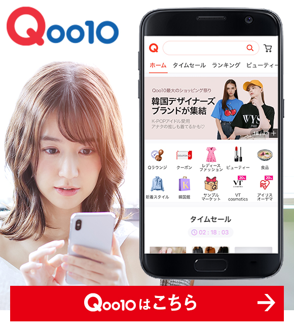 Qoo10はこちら