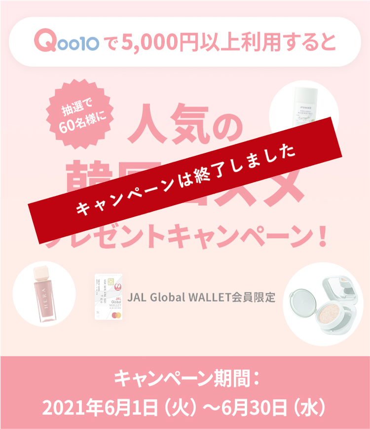 JAL Global WALLET会員限定 Qoo10で5,000円（税込）以上JGWを利用してお買い物すると抽選で60名様に人気の韓国コスメプレゼントキャンペーン キャンペーン期間：2021年6月1日（火）～6月30日（水）