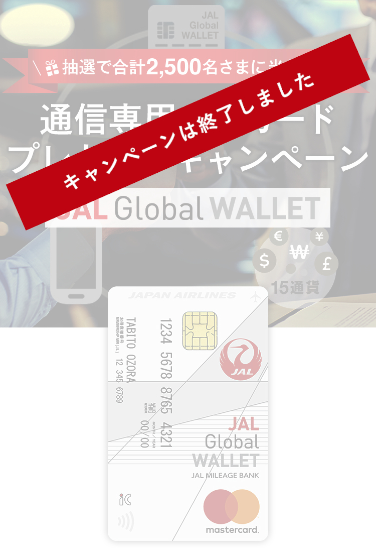 Jal Global Wallet Jgw 抽選で合計2 500名さまに当たる 通信専用simカードプレゼントキャンペーン