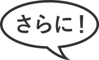 さらに！