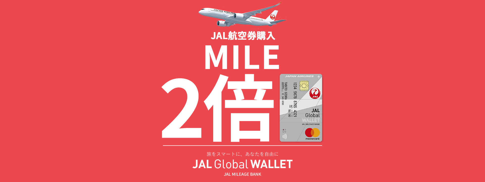 JAL航空券購入で2倍マイル 旅をスマートに、あなたを自由に JAL Global WALLET JAL MILEAGE BANK