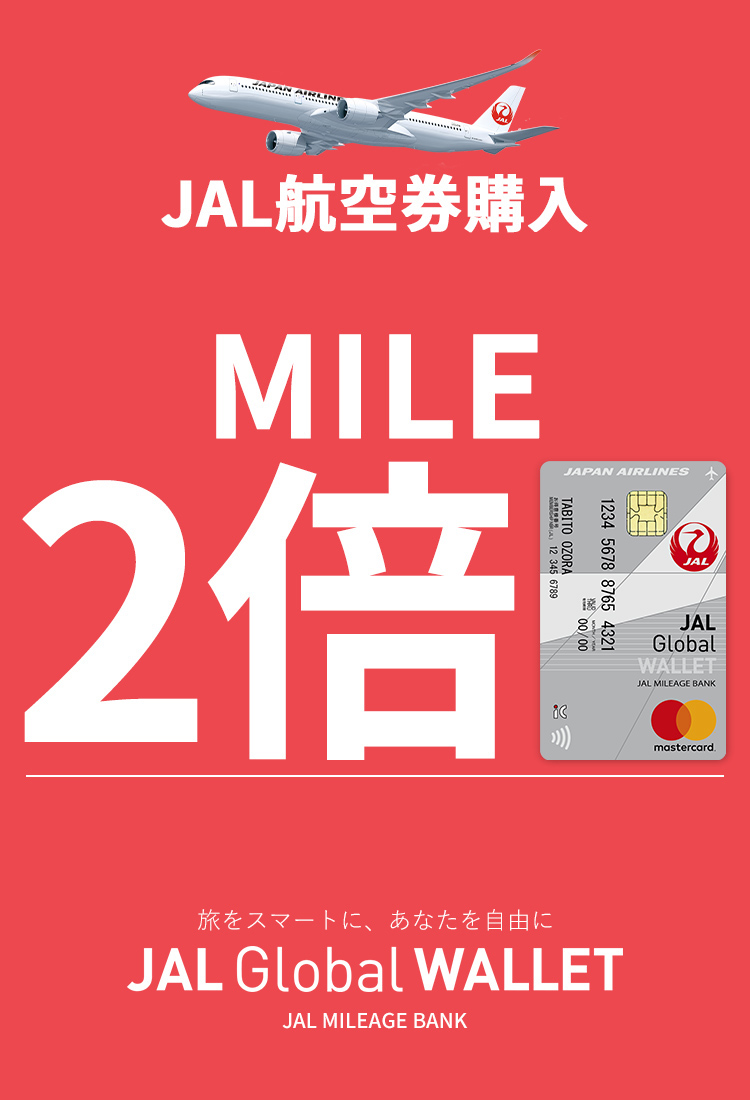 JAL航空券購入で2倍マイル 旅をスマートに、あなたを自由に JAL Global WALLET JAL MILEAGE BANK