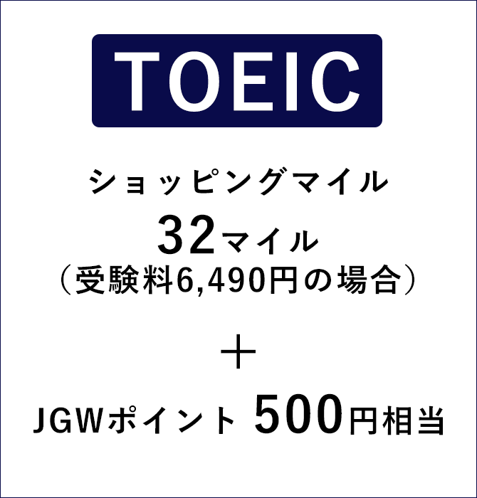 TOEICの場合、ショッピングマイル32マイル（受験料6,490円の場合）+JGWポイント500円相当