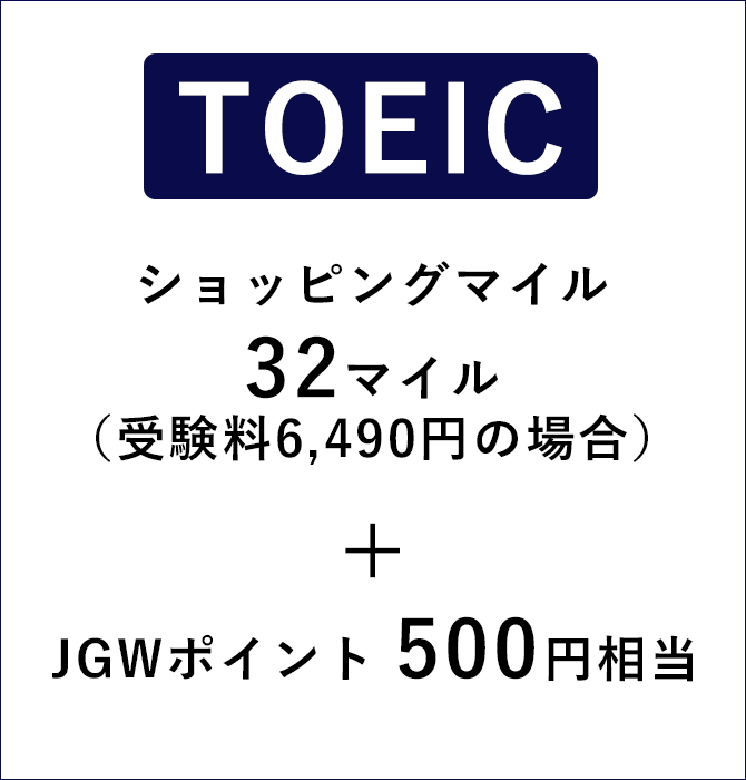 TOEICの場合、ショッピングマイル32マイル(受験料6,490円の場合)+JGWポイント500円相当