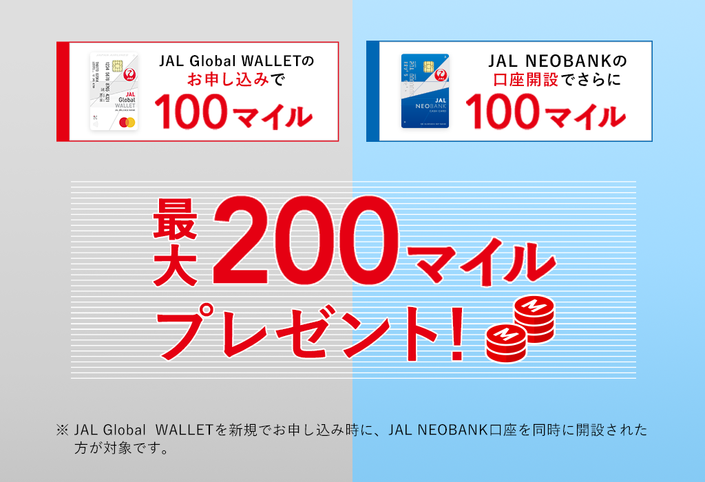 JAL Global WALLETのお申し込みで100マイル、JAL NEOBANKの口座開設でさらに100マイル　最大200マイルプレゼント