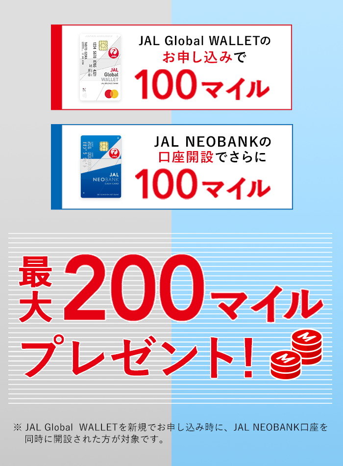 JAL Global WALLETのお申し込みで100マイル、JAL NEOBANKの口座開設でさらに100マイル　最大200マイルプレゼント