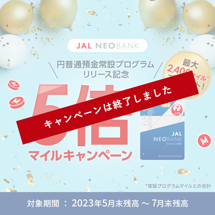 最大2,400マイル*プレゼント！ JAL NEOBANK 円普通預金常設プログラム リリース記念 5倍マイルキャンペーン 対象期間：2023年5月末残高～7月末残高 *常設プログラムマイルとの合計