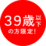 39歳以下の方限定！
