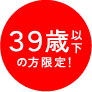 39歳以下の方限定！
