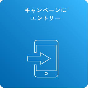 キャンペーンにエントリー