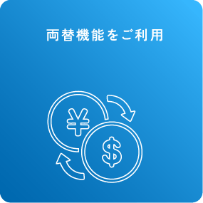 両替機能をご利用 両替機能詳細はこちら