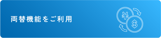 両替機能をご利用 両替機能詳細はこちら
