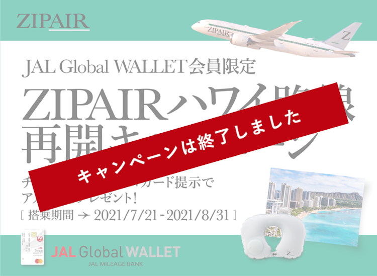 JAL Global WALLET会員限定 ZIPAIRハワイ路線再開キャンペーン チェックイン時にJGWカード提示でアメニティプレゼント！搭乗期間2021年7月21日～8月31日